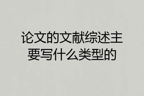 论文的文献综述主要写什么类型的