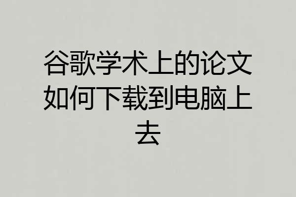 谷歌学术上的论文如何下载到电脑上去