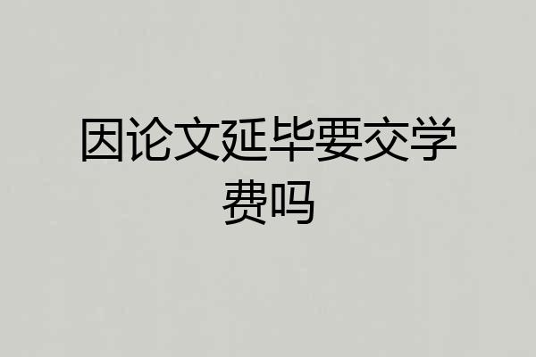 因论文延毕要交学费吗
