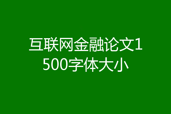 互联网金融论文1500字体大小