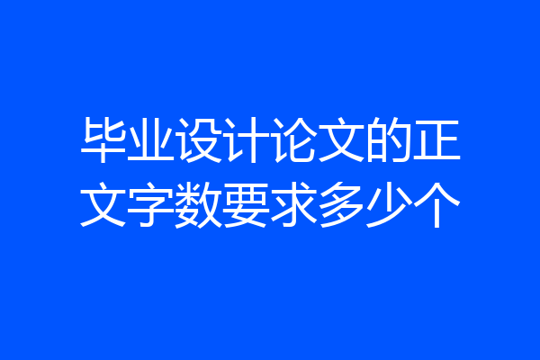 毕业设计论文的正文字数要求多少个