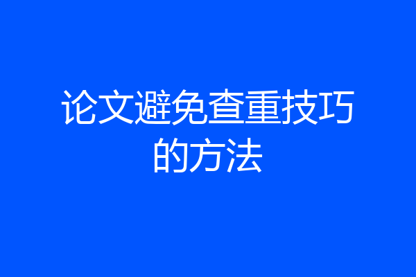 论文避免查重技巧的方法