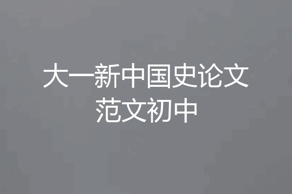 大一新中国史论文范文初中