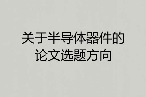 关于半导体器件的论文选题方向