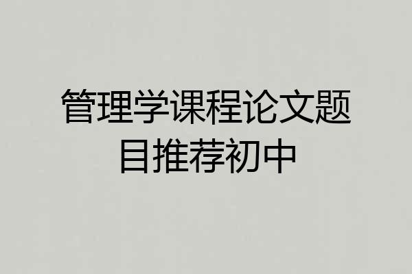 管理学课程论文题目推荐初中