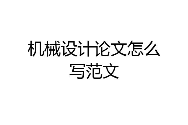 机械设计论文怎么写范文