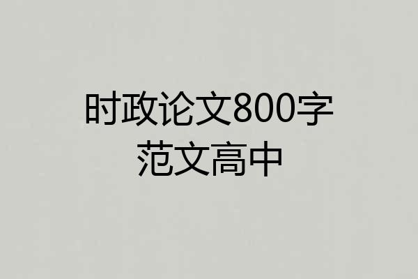 时政论文800字范文高中