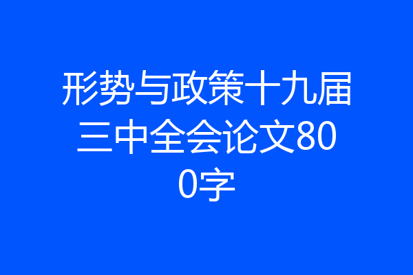 形势与政策十九届三中全会论文800字
