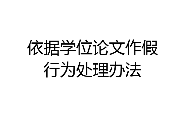 依据学位论文作假行为处理办法