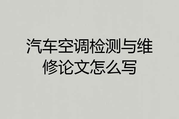 汽车空调检测与维修论文怎么写
