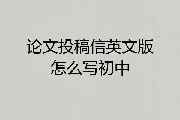 论文投稿信英文版怎么写初中