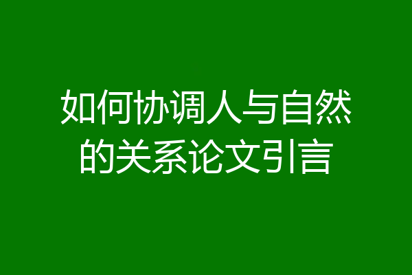 如何协调人与自然的关系论文引言