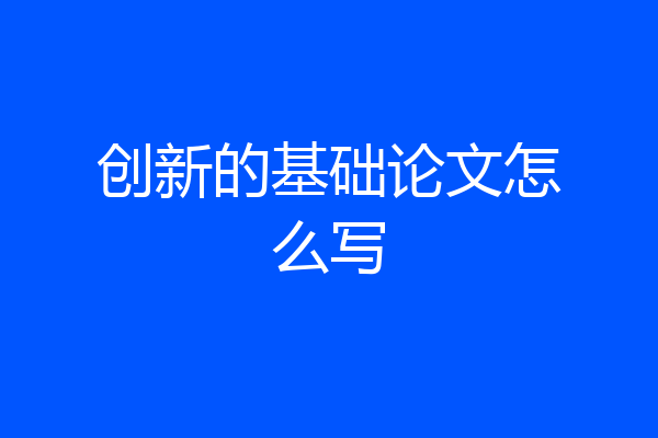 创新的基础论文怎么写