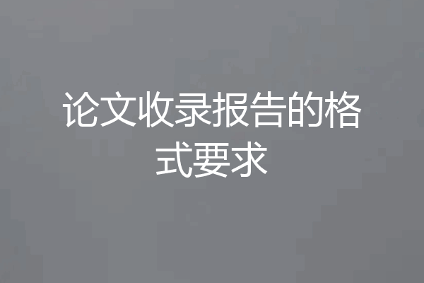论文收录报告的格式要求