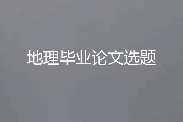 地理毕业论文选题