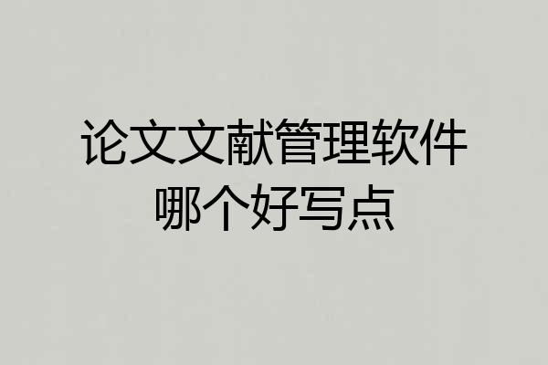 论文文献管理软件哪个好写点