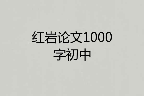 红岩论文1000字初中