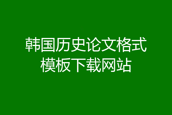 韩国历史论文格式模板下载网站