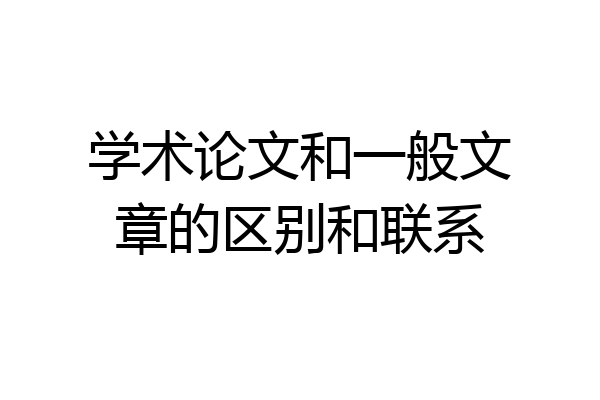 学术论文和一般文章的区别和联系