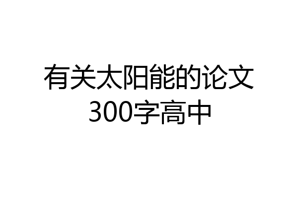 有关太阳能的论文300字高中