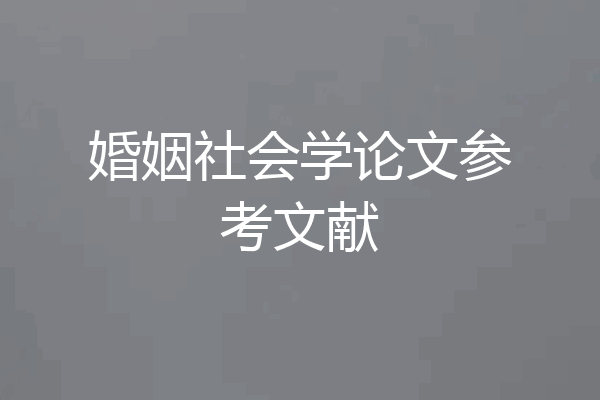 婚姻社会学论文参考文献