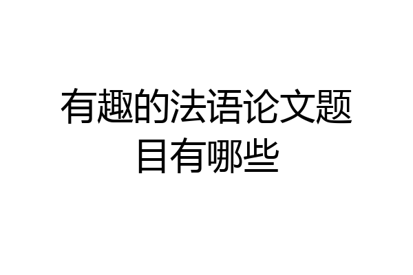 有趣的法语论文题目有哪些
