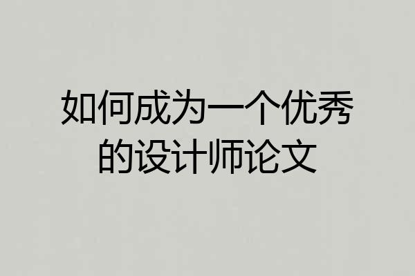 如何成为一个优秀的设计师论文
