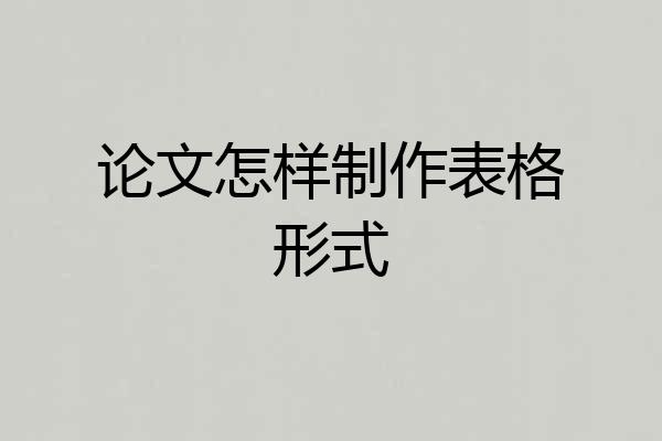 论文怎样制作表格形式