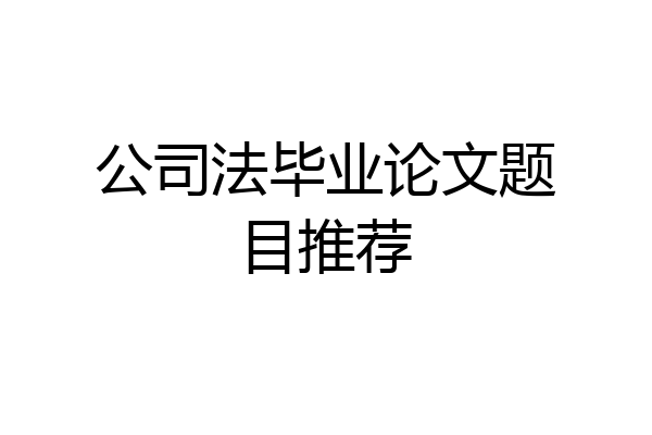 公司法毕业论文题目推荐