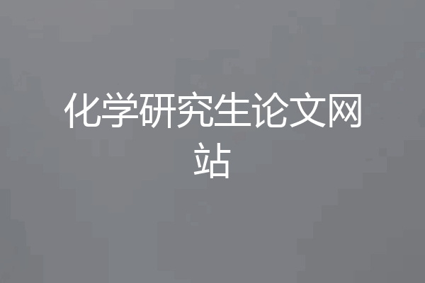 化学研究生论文网站