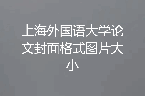 上海外国语大学论文封面格式图片大小
