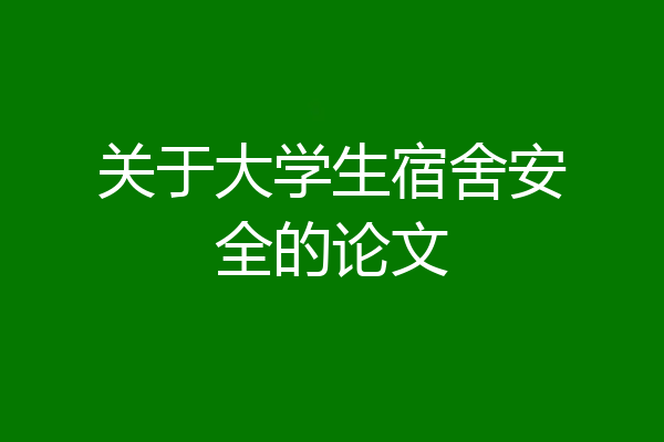 关于大学生宿舍安全的论文