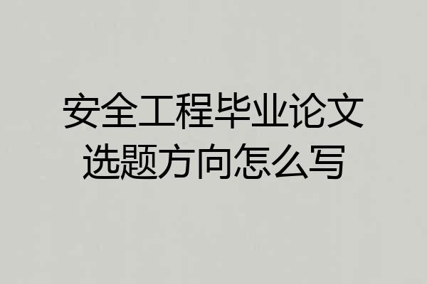 安全工程毕业论文选题方向怎么写