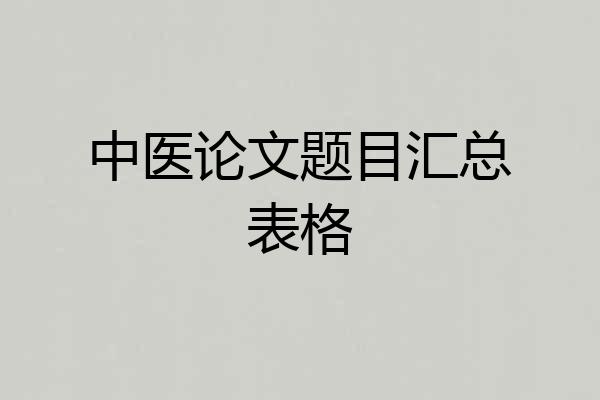 中医论文题目汇总表格