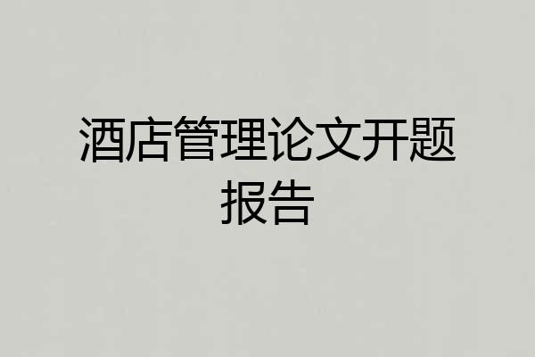 酒店管理论文开题报告