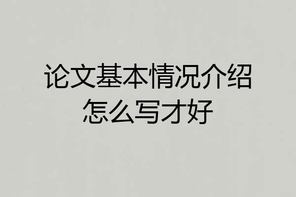 论文基本情况介绍怎么写才好