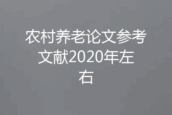农村养老论文参考文献2020年左右