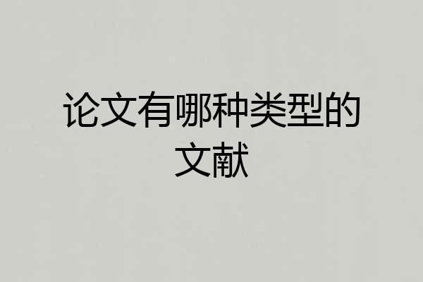 论文有哪种类型的文献