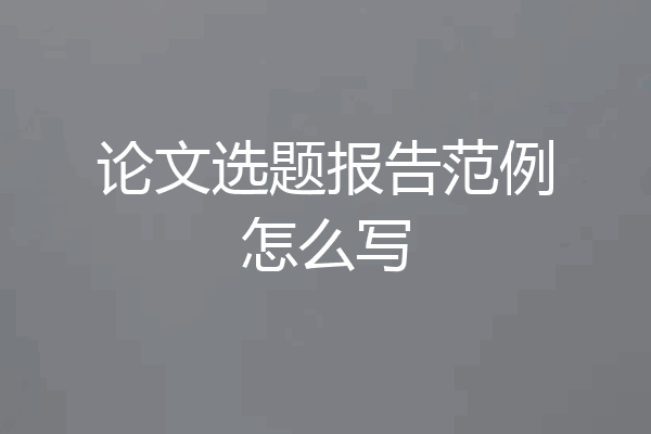 论文选题报告范例怎么写