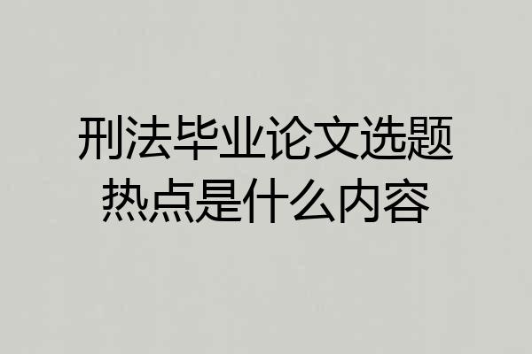 刑法毕业论文选题热点是什么内容