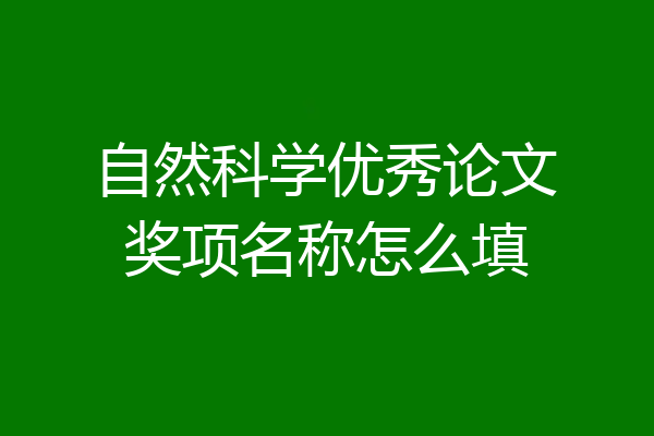 自然科学优秀论文奖项名称怎么填