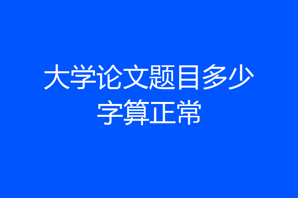 大学论文题目多少字算正常