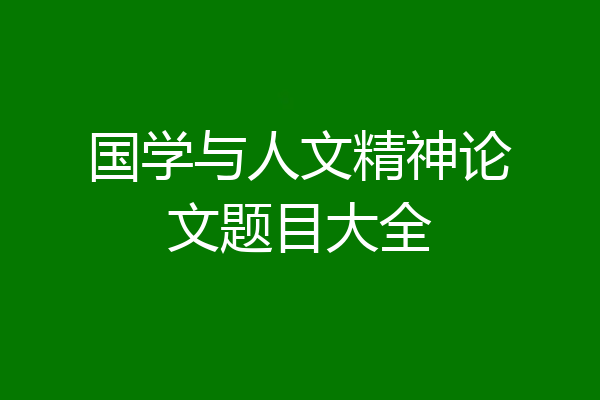 国学与人文精神论文题目大全