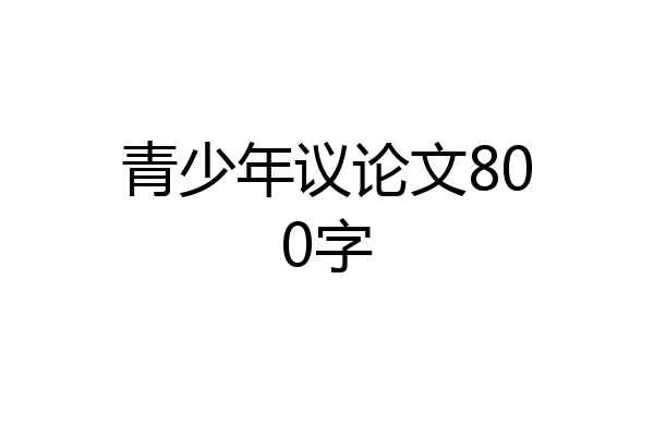 青少年议论文800字