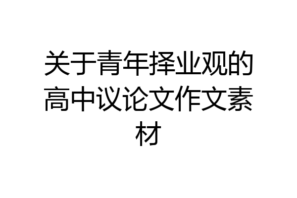 关于青年择业观的高中议论文作文素材