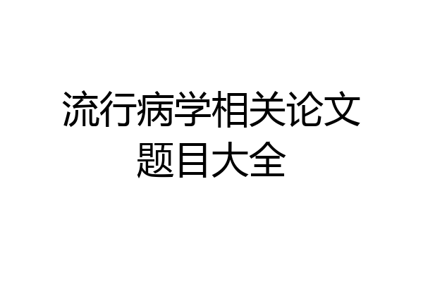 流行病学相关论文题目大全