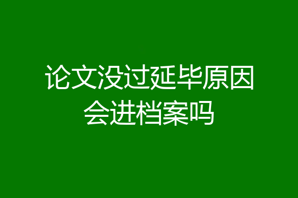 论文没过延毕原因会进档案吗