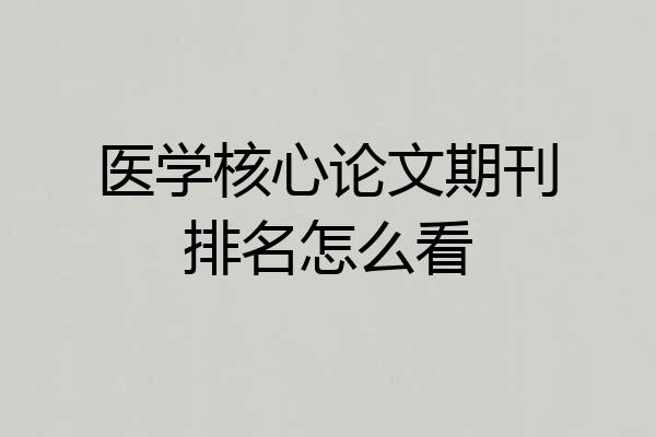 医学核心论文期刊排名怎么看
