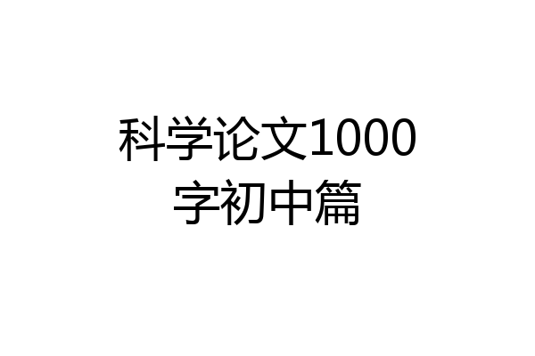 科学论文1000字初中篇