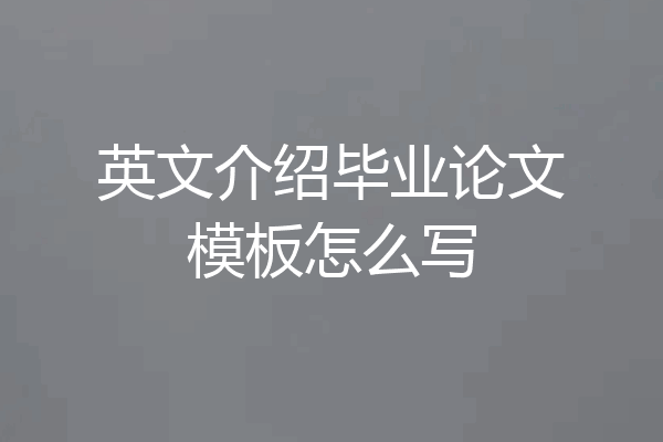 英文介绍毕业论文模板怎么写